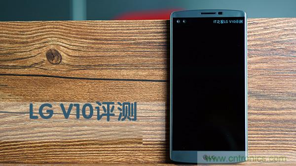 業界良心 LG V10 評測:剛毅、冷峻，不失人性化