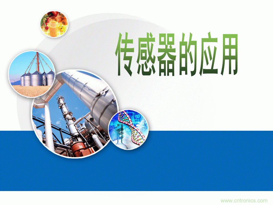 32張PPT簡述傳感器的7大應用！
