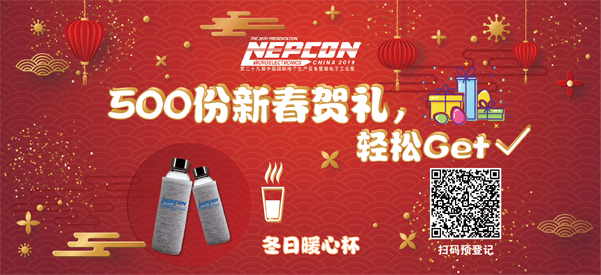 &ldquo;電子人&rdquo;不可錯過的電子行業(yè)開年盛會, 2019 NEPCON上海展預(yù)登記正式開啟！