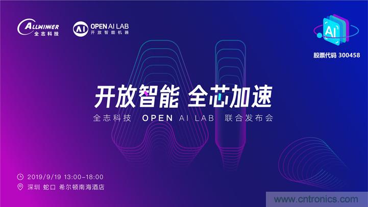攜手共進，合作共贏--全志科技&OPEN AI LAB聯合發布會圓滿舉行！