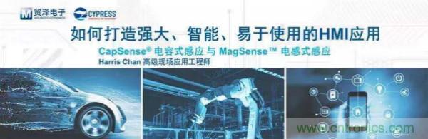 賦能未來，貿(mào)澤電子將聯(lián)合賽普拉斯舉辦HMI應用主題研討會
