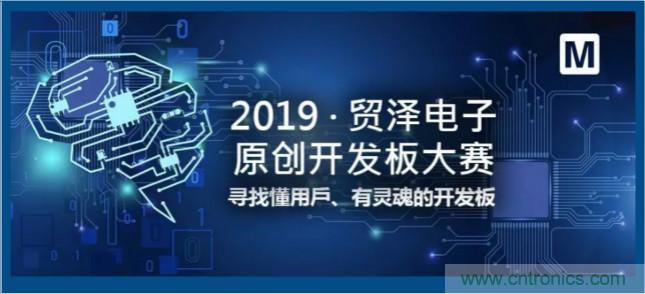 貿(mào)澤電子首屆原創(chuàng)開(kāi)發(fā)板大賽落幕，為本土創(chuàng)新賦能