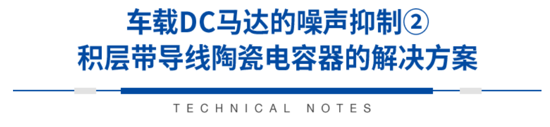 積層帶導(dǎo)線陶瓷電容器的各類(lèi)解決方案指南