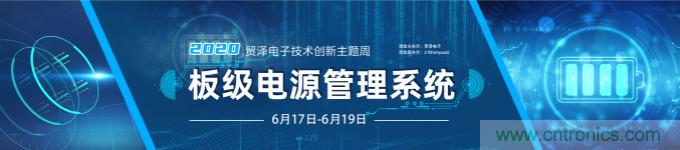 挑戰(zhàn)電源設(shè)計(jì)，貿(mào)澤技術(shù)創(chuàng)新主題周第二期開(kāi)播