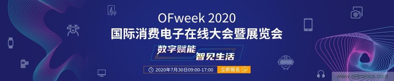 嘉賓演講觀點搶先看：&ldquo;OFweek 2020國際消費電子在線大會暨展覽會&rdquo;火熱來襲！