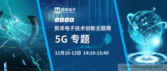 共建5G發展，貿澤電子技術創新周收官站5G專題火熱開播