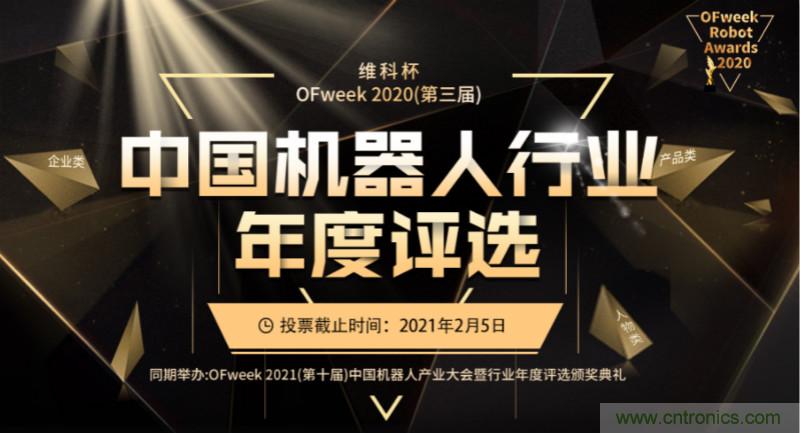 維科杯&middot;機器人行業年度評選【投票通道】正式上線啦！