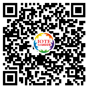 IOTE將帶您挖掘物聯網億萬市場，領略六大展區展示的物聯網頭部企業新產品、新科技