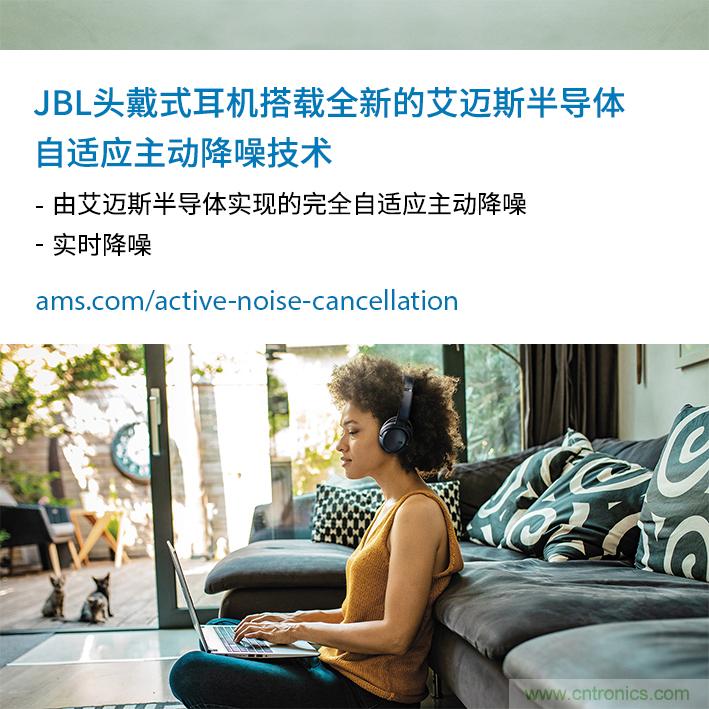 HARMAN全新JBL頭戴式耳機采用 ams 自適應(yīng)主動降噪技術(shù)，實現(xiàn)出色音頻性能