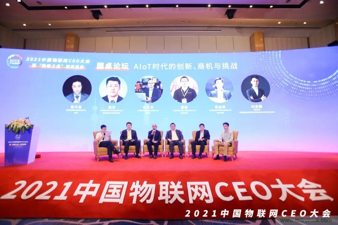 時代拐點，探索IoT增長引擎，2021中國物聯網CEO大會在上海盛大召開