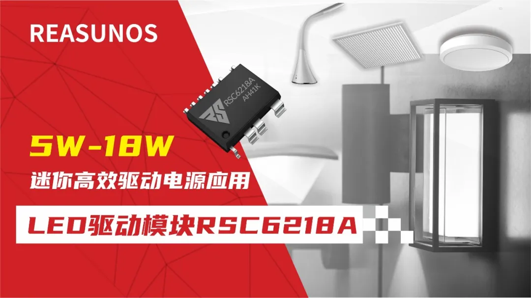一、LED驅動模塊RSC6218A REASUNOS(瑞森半導體)通過持續投入研發，提升LLC應用技術，集成控制芯片與功率轉換，成功推出新一代產品RSC6218A WSOP-16，延續瑞森LLC拓撲方案，時機趨勢完全迎合我國雙碳政策，電氣特性契合新版國標GB/T 17625.1-2022和歐盟新版ERP認證EU2019/2020雙重法規，專為中小功率的產品提供優秀的方案；接下來會分幾個篇章持續介紹新方案產品的應用資料和設計實例分享：  RSC6218A功率模塊內部集成CS-CP-LLC電源半橋模塊和功率轉換模塊，延續瑞森主題設計方向單級實現高PF無頻閃技術和LLC諧振軟開關技術方案：該型號適用于5-18W功率段；具備高轉換效率(90%+)，高PF(>0.96)，低THD(<10%)，小型化(縮小PCB面積10-25%)，通過優化產品內部設計提升產品內部功率器件的開啟與關閉性能，避免干擾發生，最高工作頻率達200KHZ，實現WSOP-16封裝兼顧散熱與小型化；并且內部可自動設置死區時間，讓方案可靠易設計。 產品可廣泛應用于： 1.護眼系列燈具：如教室燈、辦公燈、護眼臺燈、壁燈、閱覽室燈等； 2.家居類燈具：如客廳燈、臥室燈、兒童房燈、廚房燈、走廊燈等； 3.軌道類燈具：地鐵照明、高鐵照明、隧道照明、車站照明等； 4.商照類燈具：筒燈、射燈、投射燈、 亮化燈、防爆燈等； 方案起到提供高效，穩定，長壽命的作用。 二、產品功能框架  三、IC各PIN腳功能說明  PIN1&nbsp;PGND 功率地，內部是連接低邊MOS的S端地線； PIN2&nbsp;&nbsp;NC&nbsp; PIN3&nbsp; HS 半橋MOS低邊漏極PIN； PIN4&nbsp; HS 半橋MOS低邊漏極PIN； PIN5&nbsp; HS 半橋MOS高邊源極PIN； PIN6&nbsp; HS 半橋MOS高邊源極PIN； PIN7&nbsp;&nbsp;NC&nbsp; PIN8&nbsp; HO 半橋MO高邊漏極； PIN9&nbsp; HO 半橋MOS高邊漏極； PIN10&nbsp;HB 半橋驅動高邊電源，通過外置的一個二極管與電容組成自舉回路，為高邊 MOS 的開啟提供電平； PIN11&nbsp;VIN 高壓啟動的輸入腳，最高耐壓可達DC600V，啟動電流在1.7mA，一般應用是從高壓電解處串接一個1206100K電阻引到PIN1，在整個環路還未建立起來時，是靠這個引腳的供電通過內部連接到PIN6VCC，然后把VCC電容慢慢充電到芯片的啟動電壓后，芯片開始工作。整個環路建立起來后，VIN腳內部關斷，VCC 通過外部變壓器輔助繞組供電維持正常工作； PIN12&nbsp; VCC 信號電源引腳，&nbsp;工作電壓范圍 8-20V，工作電流在&nbsp;0.8mA，靜態工作電流是 720uA； PIN13&nbsp; NC DT懸空腳； PIN14&nbsp;FB &nbsp;電壓反饋輸入，VFB中心值是1.2V，該引腳的功能主要是限定空載電壓的最大幅度，該芯片空載保護屬于打嗝模式，可以有效降低空載損耗，能效要求輕松符合小于0.5W的要求； PIN15&nbsp; CS 電流采樣正弦波信號輸入該PIN腳是通過線路中的互感電感采樣得到全波的正弦波信號，&nbsp;通過電阻轉換為電壓信號后，輸入到CS PIN腳，&nbsp;內部連接到壓控振蕩器，根據輸入進來的電壓幅值大小，以及正弦波的頻率，壓控振蕩器輸出對應的方波來控制LG與HG端的MOS開關頻率，實現恒流調節控制； PIN16&nbsp; AGND 信號地參考電平，主要連接 VCC，FB 對應 PIN 腳的元件地線。 四、關鍵PIN腳參數設定范圍  五、典型應用原理圖  關注瑞森半導體公眾號，接下來持續分享具體案例的設計參考文檔，攜手各伙伴們實現新版國標GB/T17625.1-2022的順利達標，為工程師縮短開發周期，讓工廠端得到滿意的產品，給客戶一個滿意的答卷，得到需要的利潤空間。