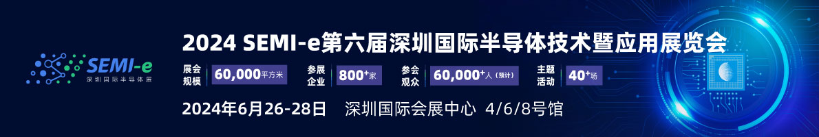 SEMI-e 第六屆深圳國際半導體展，華為 華天 長電 上海華力等頭部企業6月齊聚