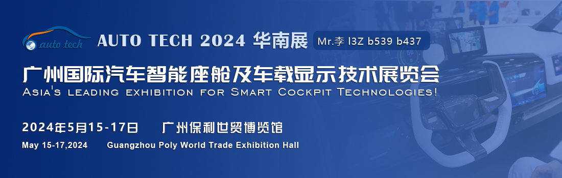 聚焦智能座艙及車載顯示新技術，新產品︱盡在2024汽車工業技術博覽會