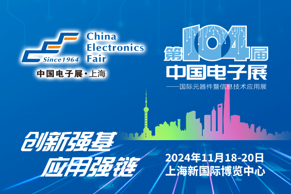來(lái)吧，展示！第104屆中國(guó)電子展暨國(guó)際元器件及信息技術(shù)應(yīng)用展火熱招商中
